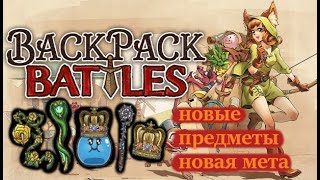 BackPack Battles  обнова и новые предметы