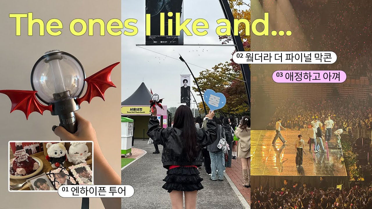 [포에로그] 엔하이픈 입덕 후 설레는 첫 콘서트, 너희로 난 정했다 | 웤더라 파이널 | 막콘 | 엔하이픈 더 시티 투어