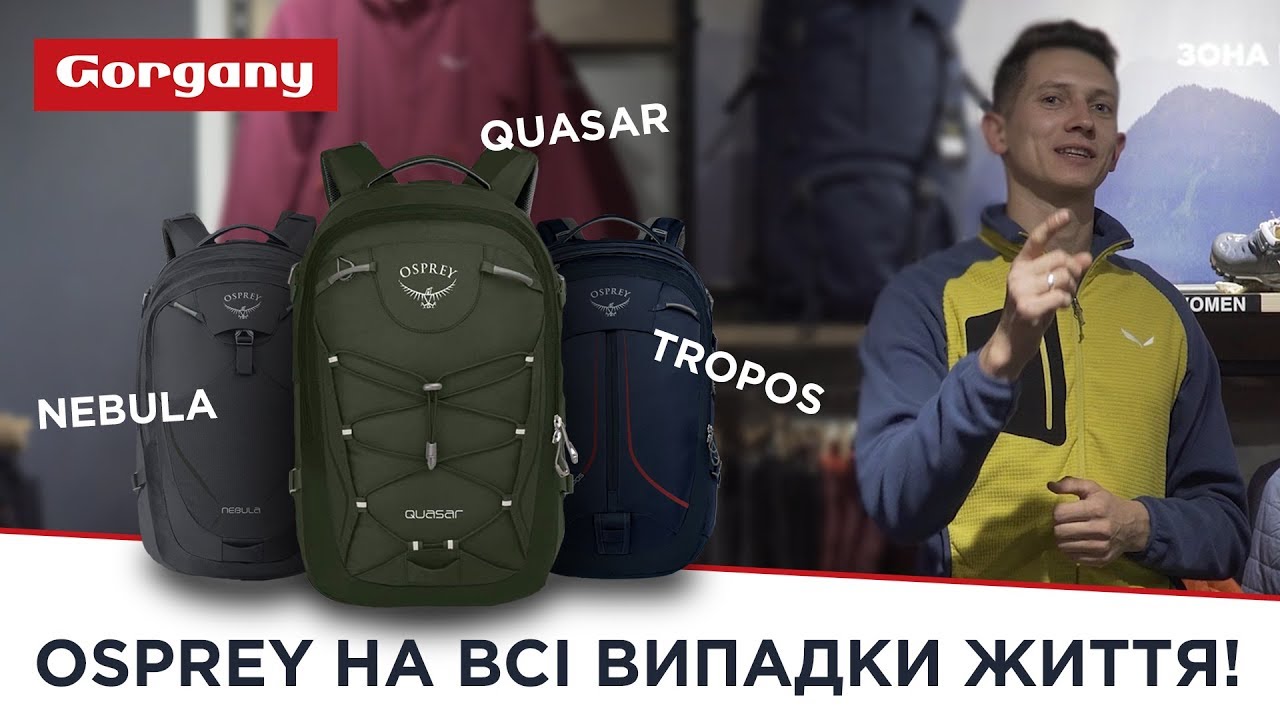 Огляд функціональних міських рюкзаків Osprey Quasar, Nebula, Tropos