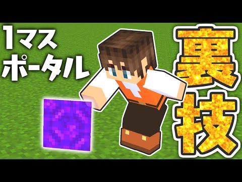 1マスのネザーゲートを持ち運ぶ裏技!!これってバグアイテムなの!?マイクラ実況Part329【マインクラフト】