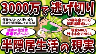 【2ch有益スレ】40代50代必見!3000万円貯めてセミリタイア。ストレスから解放されて半隠居生活しよう!【ゆっくり解説】