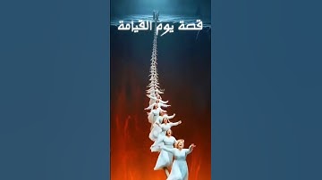 #قصة_يوم_القيامة #صلي_على_رسول_الله #اكسبلور #دعاء #أذكار #صباحيات #المصحف #قرآن #explore #مسائيات