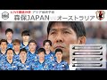 【徹底LIVE分析】日本代表VSオーストラリア代表 男子サッカーアジア最終予選