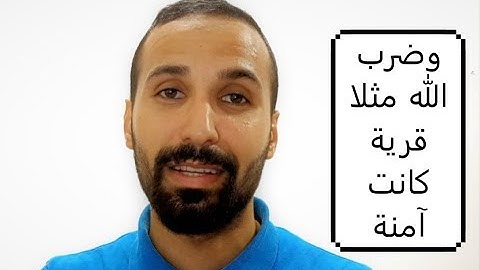 وضرب الله مثلا قرية كانت آمنة.. | تلاوة من سورة النحل