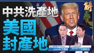 二級關稅！美中PK打向多邊戰 中共洗產地 美國封產地｜宋國誠｜矢板明夫｜新聞大破解