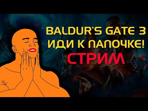 Видео: СТРИМ - Я тут Baldur's Gate 3 докачал!