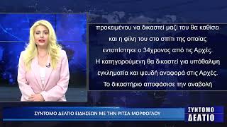 Σύντομο δελτίο ειδήσεων με την Ρίτσα Μόρφογλου 7/05/2025