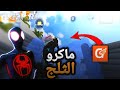 ماكرو محاكيات البي سي على الاندرويد ماكرو الثلج الجزء4 فري فاير ماكرو محاكيات البي سي على الاندرويد ماكرو الثلج الجزء4 فري فاير