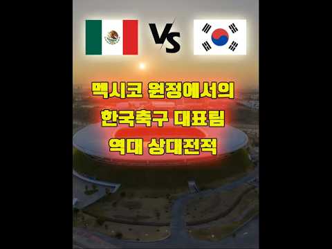 한국 대표팀의 역대 멕시코 원정 상대전적