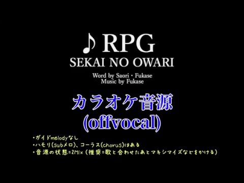 カラオケ音源 RPG SEKAI NO OWARI Offvocal