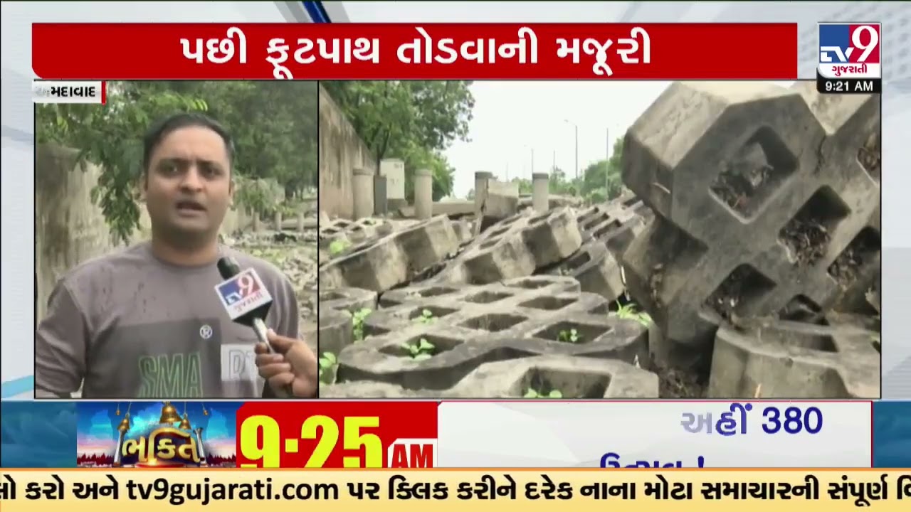 AMC authority demolished newly built 'designed footpath' citing technical error | Ahmedabad | TV9