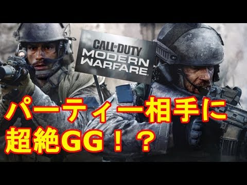 【CoD:MW】パーティー相手に超絶GG！！中級者が行くCoD:MWアルファ#6