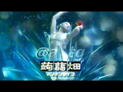 Yasué — 【VHS】マンナンライフの蒟蒻畑　「キレイ、おなかから。」「キレイ、はじめましょ」　トゥラーレ 90年代 2バージョン CM