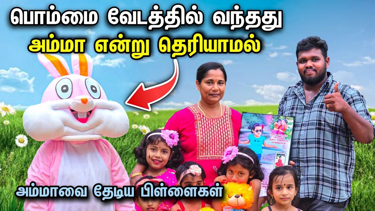 பொம்மை வேடத்தில் வந்தது அம்மா என்று தெரியாமல் அம்மாவை தேடிய பிள்ளைகள்🥹|voice of Anushan surprice