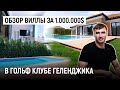 Обзор ВИЛЛЫ за 1.000.000$ в гольф клубе ГЕЛЕНДЖИКА.