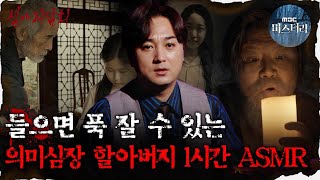 [#심괴ASMR]들으면 푹 잘 수 있는 의미심장 할아버지 1시간 ASMR #심야괴담회 #심괴 #어둑시니 MBC230808방송