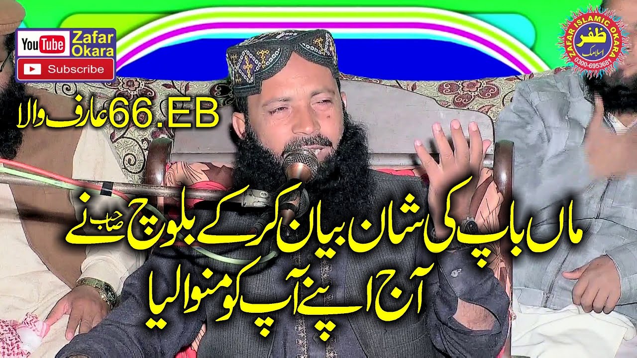 Molana Qari Ismaeel Baloch Topic Haqooq e Waldain.2022.Zafar Okara