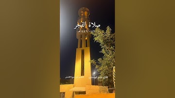 أواخر سورة القصص من صلاة الفجر بصوت القارئ عاصم بن عمر الهوساوي 20\01\1446هـ