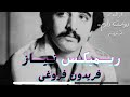 ریمیکس نیاز نماز فریدون فروغی ۲۰۲۴ ریمیکس نیاز نماز فریدون فروغی ۲۰۲۴