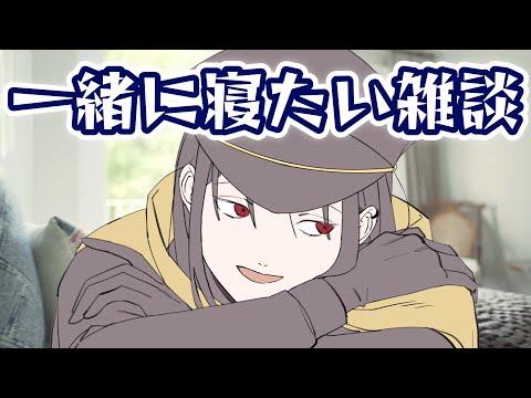 一緒に寝たい雑談枠～目標起床時間6時でござるよ65日目 #shorts