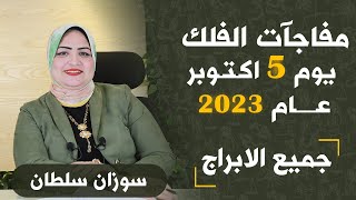 سوزان سلطان | التوقعات اليومية للأبراج 5  أكتوبر ( تشرين الاول ) 2023 و حظك اليوم