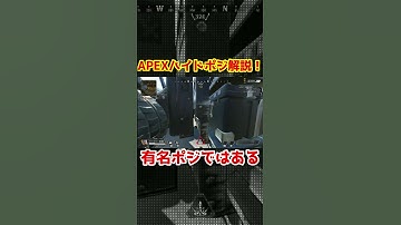 APEXハイドポジション解説！ここは有名ですね！ #apex #apexlegends #shorts