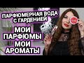 Мои парфюмы | Парфюмерная вода с гарденией | Мои ароматы