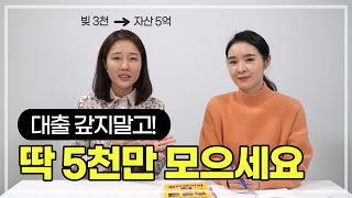 빚 내서 쇼핑하던 언니, 정신차리고 5억 모았습니다! (+책📚 이벤트)