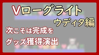 【 #ゲーム制作 】【 タイトル未定 】あらためてグッズ獲得抽選演出を作ります【 #ケモノVtuber 】【 #ウディタ 】