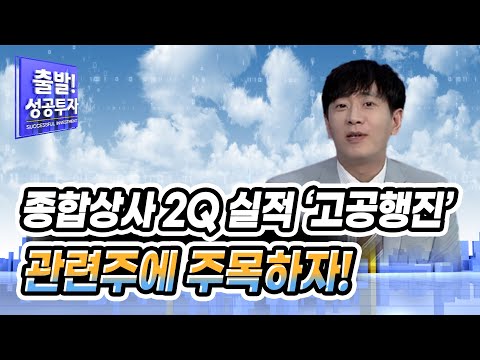 [이정복의 주식완전정복] 종합상사 2Q 실적 ‘고공행진’… 관련주에 주목하자! / 머니투데이방송 (증시, 증권)