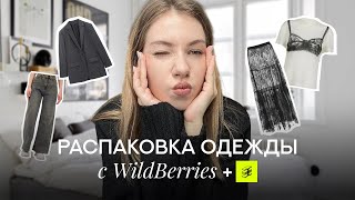 одежда с вб🪩| распаковка ✨пинтерест✨ одежды на весну с Wildberries + золотое яблоко
