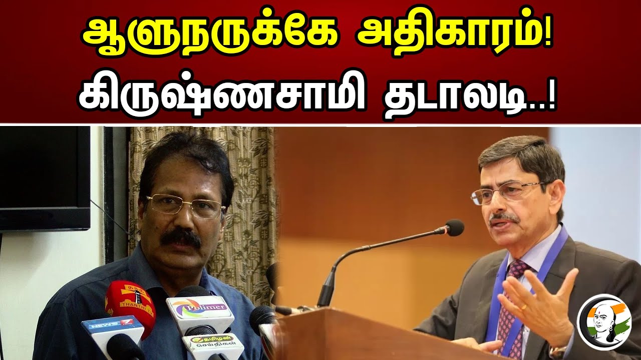 ஆளுநருக்கே அதிகாரம்!  கிருஷ்ணசாமி தடாலடி..! | Governor has a power |  Krishnasamy | Dmk | Rn ravi