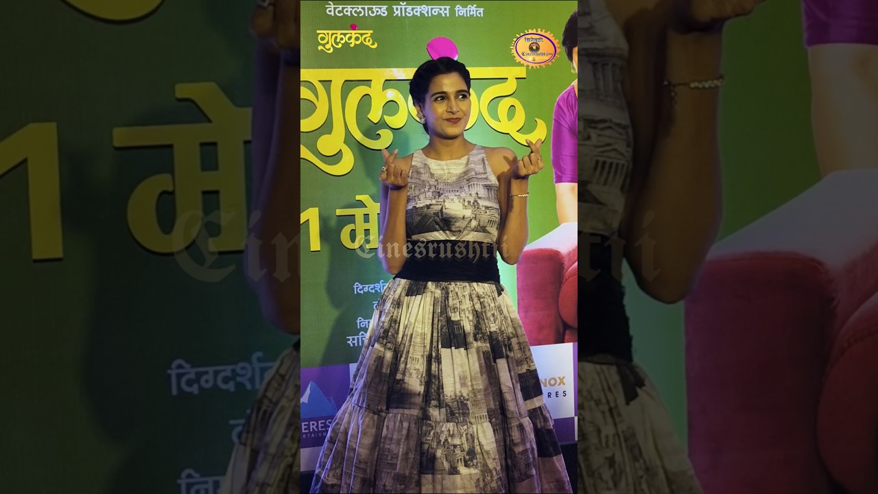 जुई भागवत "गुलकंद" चित्रपट ग्रँड प्रीमियर  🫰✨ #