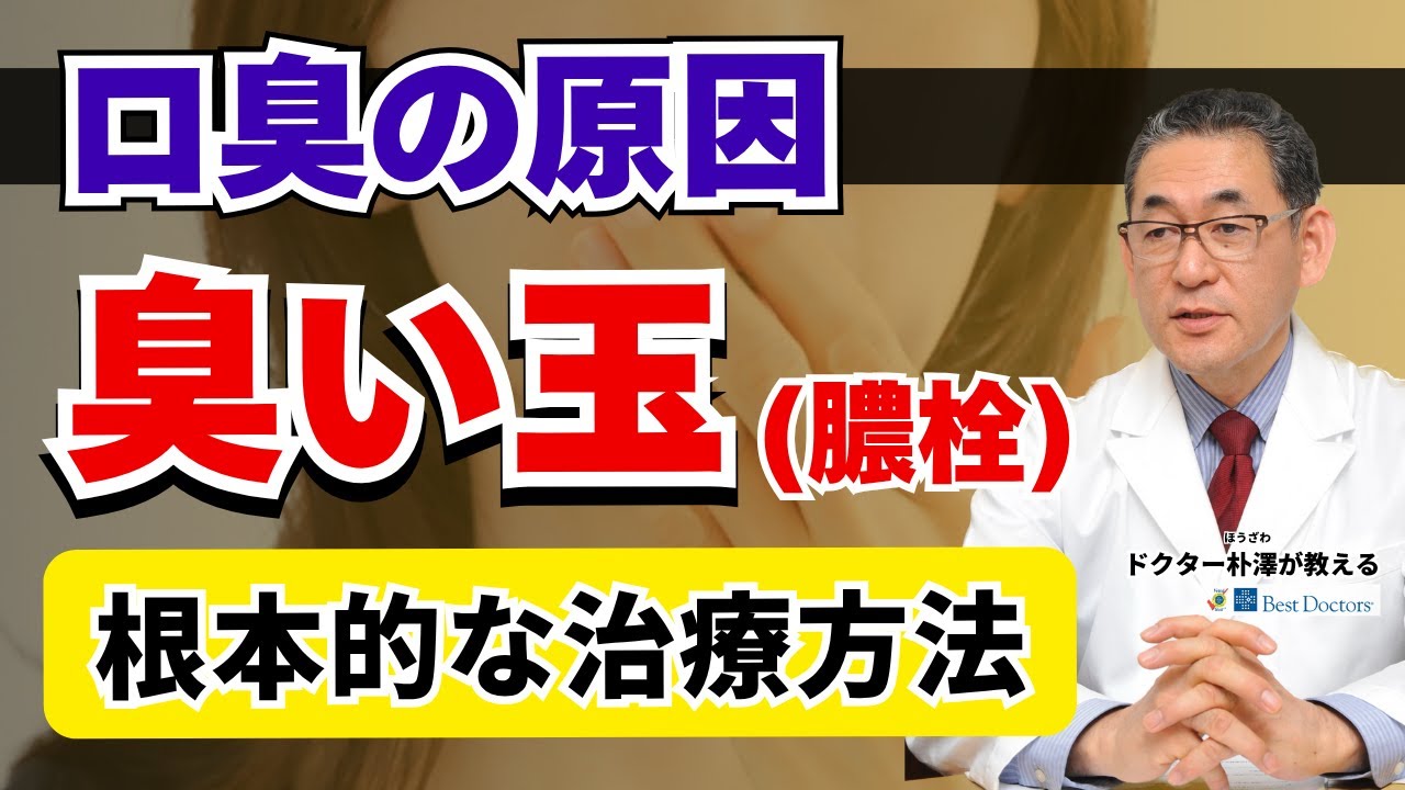 【医師解説】口臭の原因、臭い玉を退治しましょう！