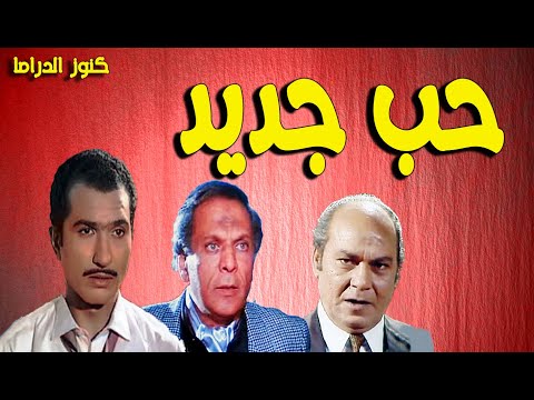 التمثيلية الممتعة جداا حب جديد حمدى احمد حسين الشربينى عبدالعزيز ابوالليل روحية خالد