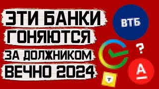 Какие банки будут вечно гоняться за должником в 2024. Банкротство физических лиц через