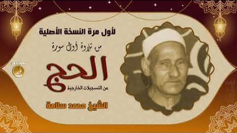تلاوه نادره للشيخ محمد سلامه ما تيسر من سوره الحج