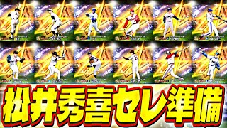 【飲み雑談】松井秀喜セレが激アツだったから準備する【プロスピ】【プロ野球スピリッツａ】