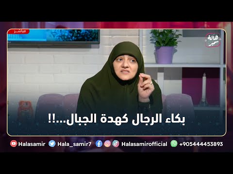 بكاء الرجال كهدة الجبال شاهد قصة تحكيها د هالة عن بكاء الرجال