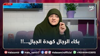 بكاء الرجال كهدة الجبال، شاهد قصة تحكيها د. هالة عن بكاء الرجال