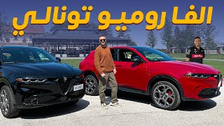 Alfa Romeo Tonale الفا روميو تونالي 2024