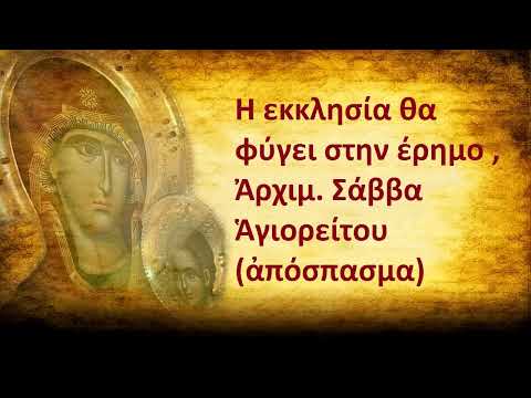 Ἡ Ἐκκλησία θά