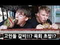 대왕갈비 + 1미터 육회초밥 = 미친 원시인 먹방!!!