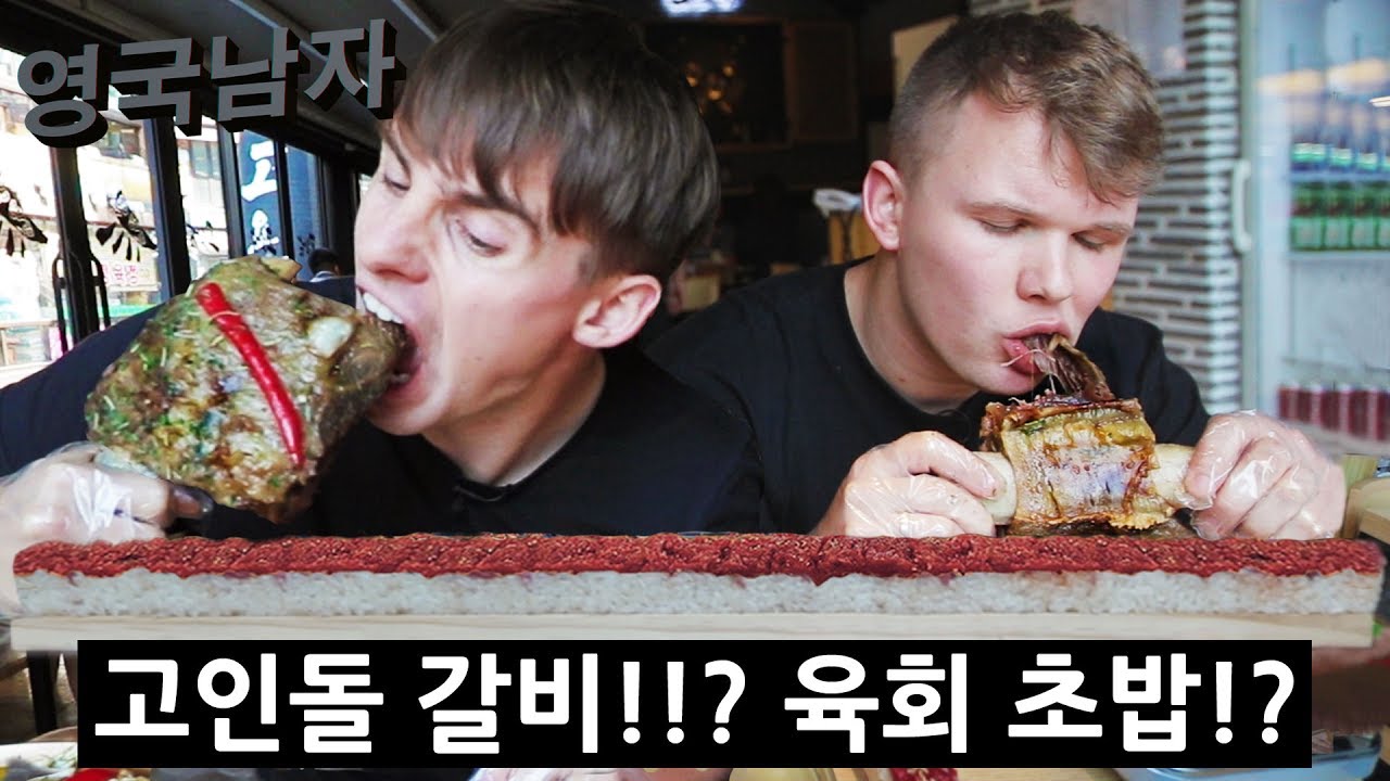 대왕갈비 + 1미터 육회초밥 = 미친 원시인 먹방!!!