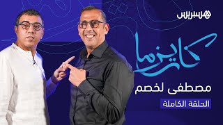 آخر مستجدات القضية، معلومات صادمة وتفاصيل جديدة.. مصطفى لخصم ضيف مراد العشابي في برنامج "كاريزما"