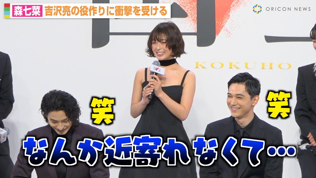 森七菜、吉沢亮と2度目の共演で衝撃を受ける「近寄れなくて…」撮影裏のエピソードを告白　映画『国宝』完成報告会