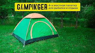 Быстросборная 4х-местная туристическая палатка Campinger BC-062 зелёная