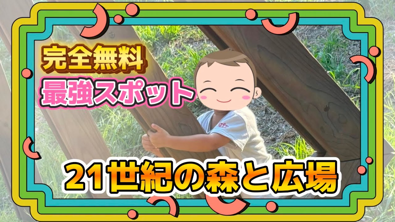 全てが無料の最高スポット『21世紀の森と広場』 - YouTube