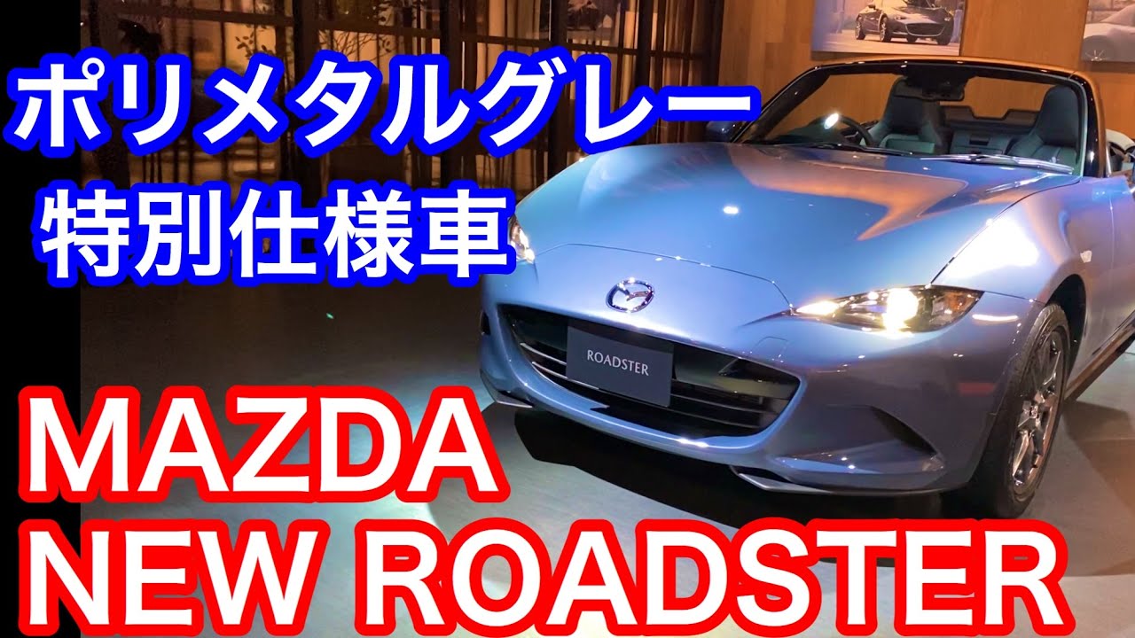 マツダ 新型 ロードスター 特別仕様車 登場 Mazda 3で話題のポリメタルグレーをまとった特別な Roadster シックな落ち着きにただただ見惚れるばかり At 東京モーターショー Youtube マツダ 新型 ロードスター 特別仕様車 登場 Mazda 3で話題のポリメタルグレーをまとった特別な Roadster シックな落ち着きにただただ見惚れるばかり At 東京モーターショー Youtube