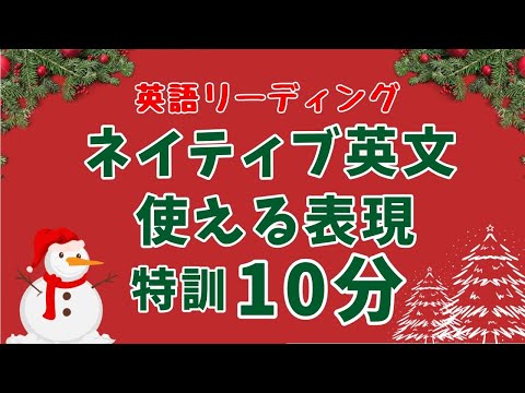 英語リーディング　ネイティブ英文で表現を学ぶ聞き流しの10分間。クリスマスでも学ぶ人用のすぐに使える表現。リスニング・会話にも使える。